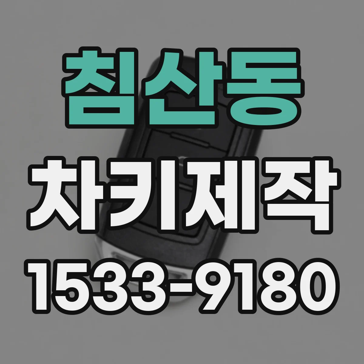 침산동 차키제작