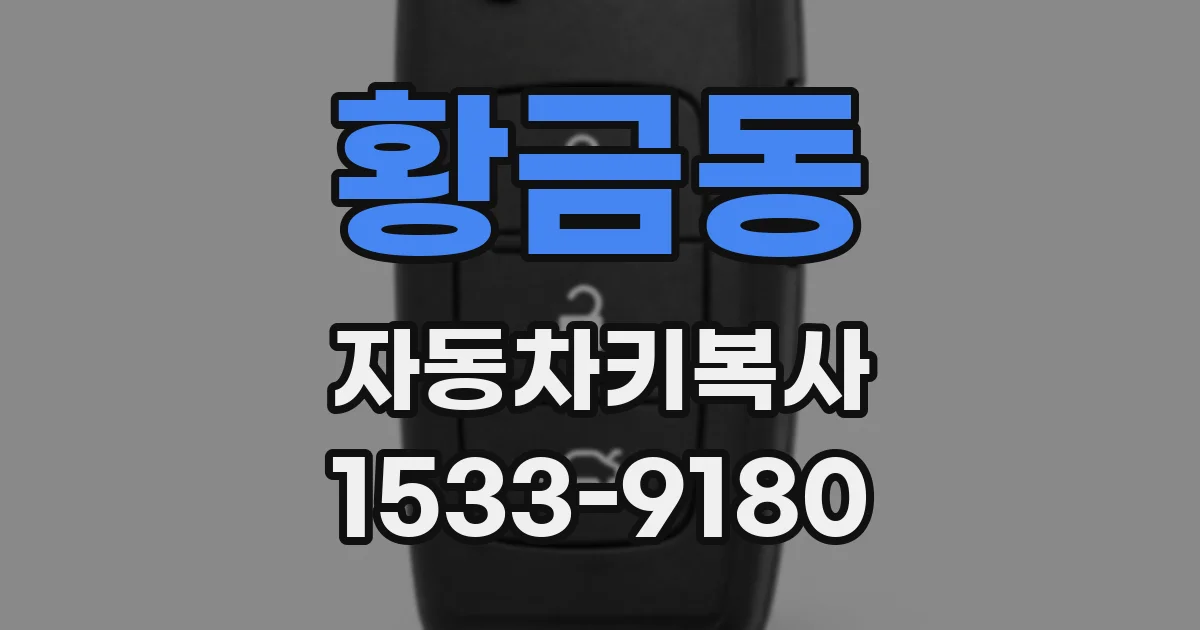 황금동 자동차키복사
