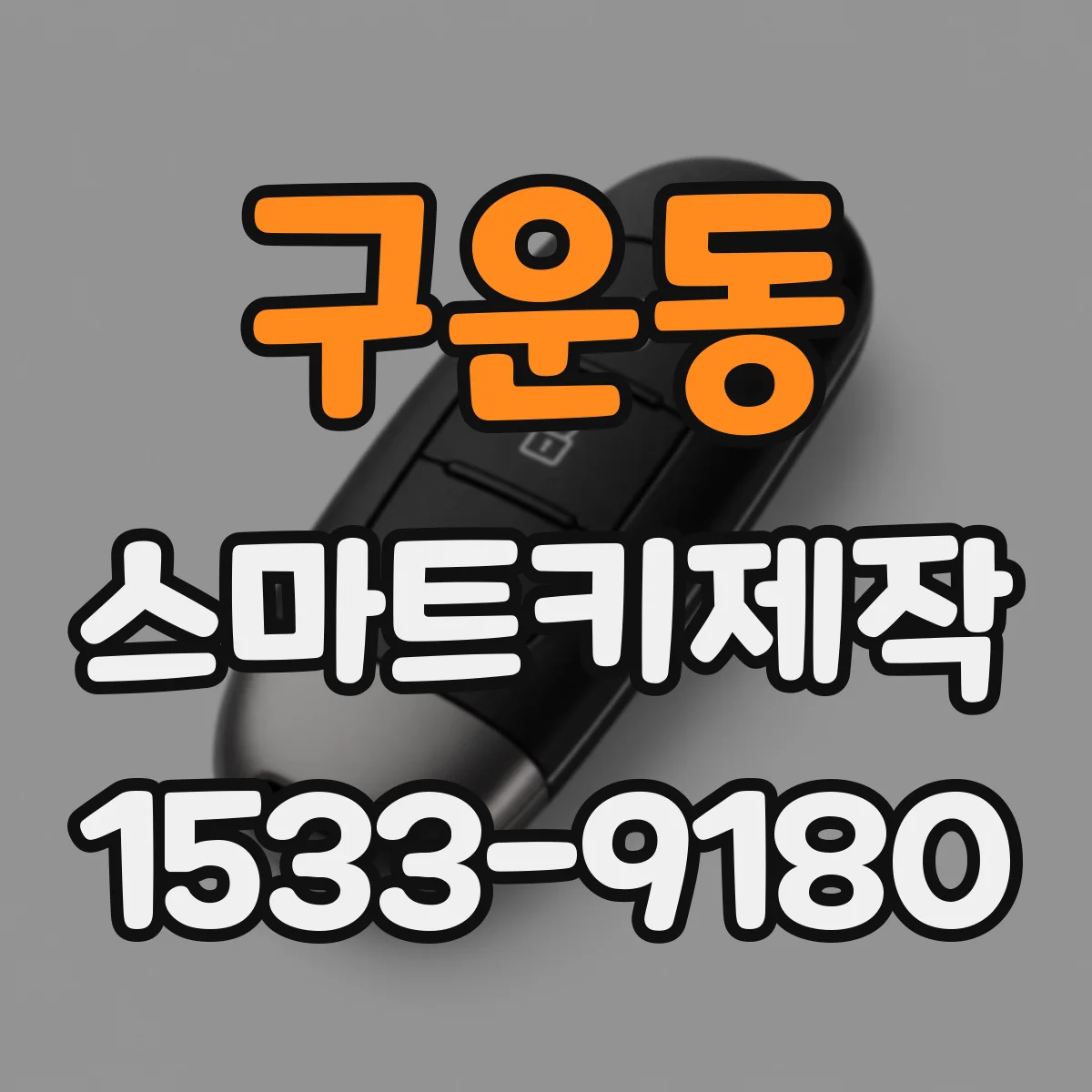 구운동 스마트키제작