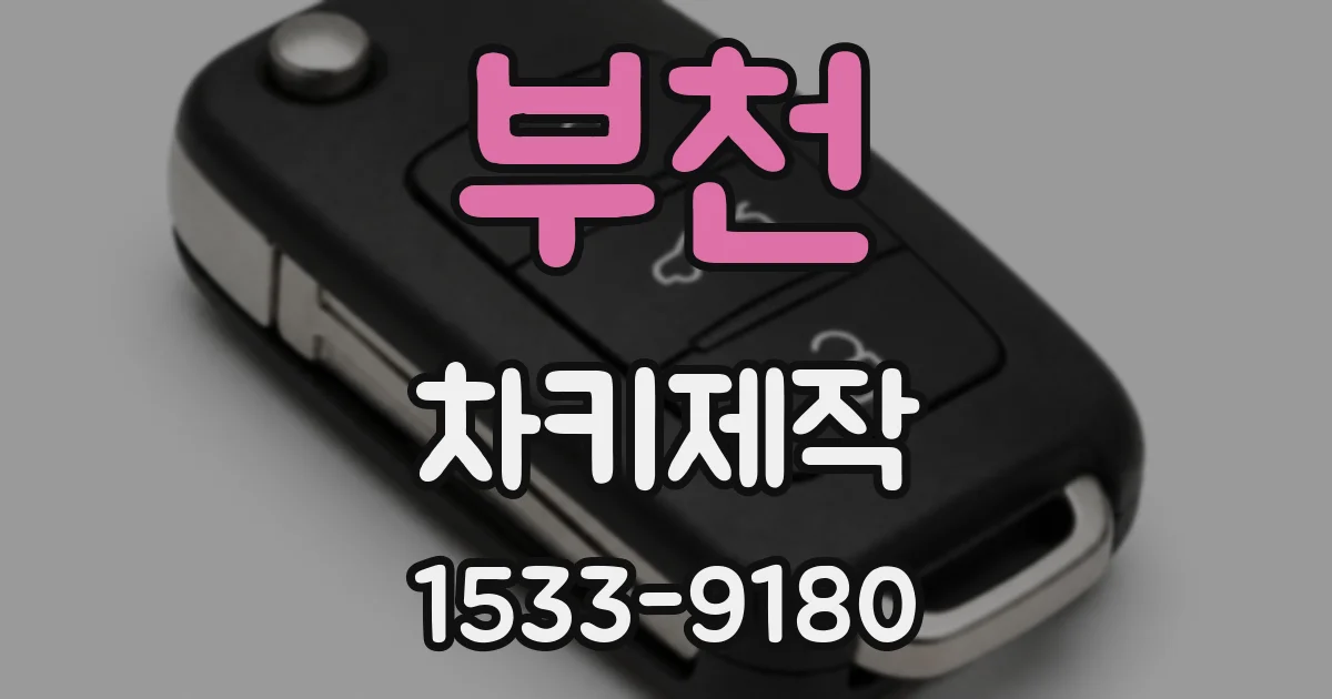 부천 차키제작