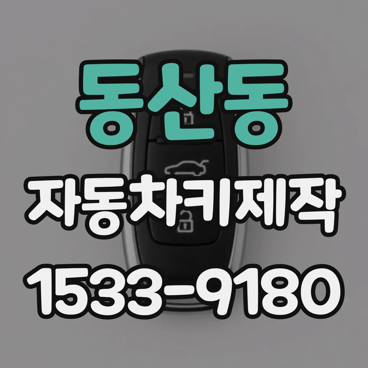 동산동 자동차키제작