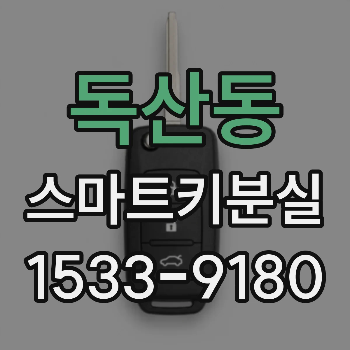 독산동 스마트키분실