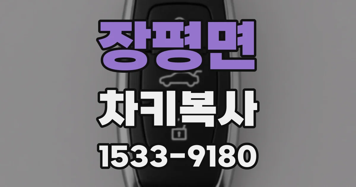 장평면 차키복사