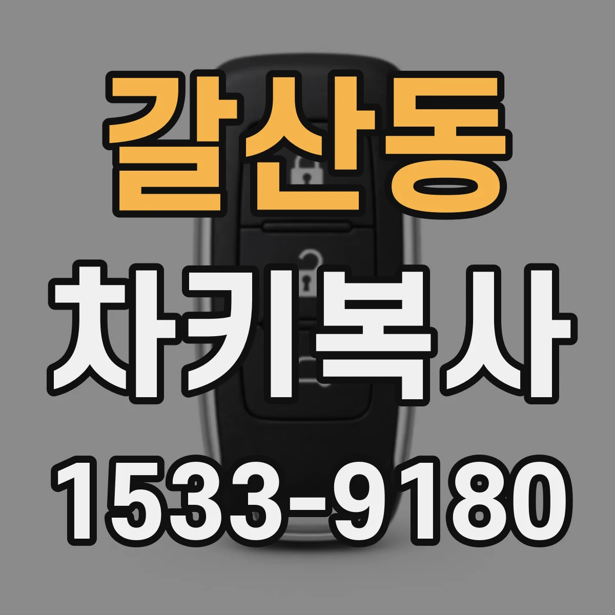 갈산동 차키복사