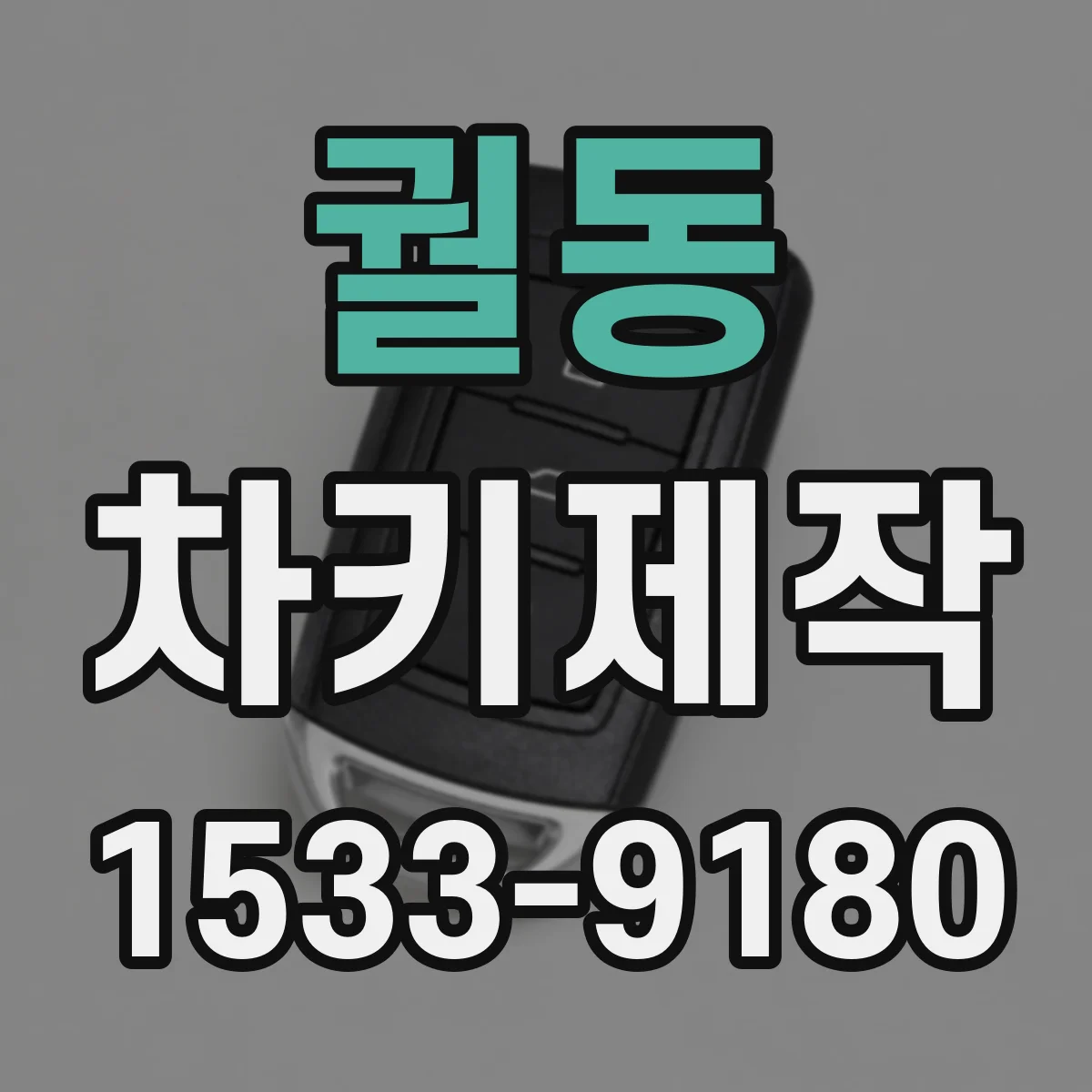 궐동 차키제작