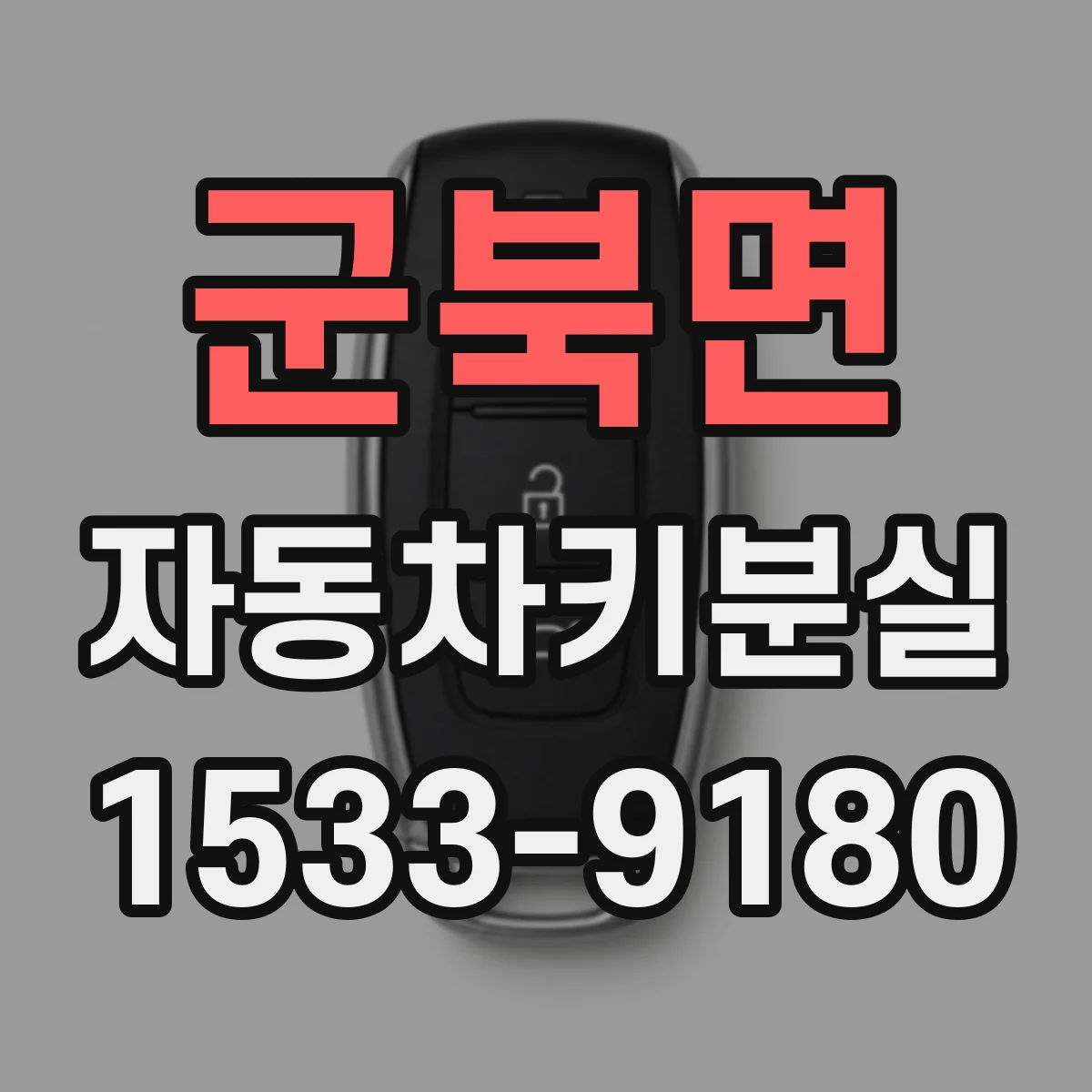 군북면 자동차키분실
