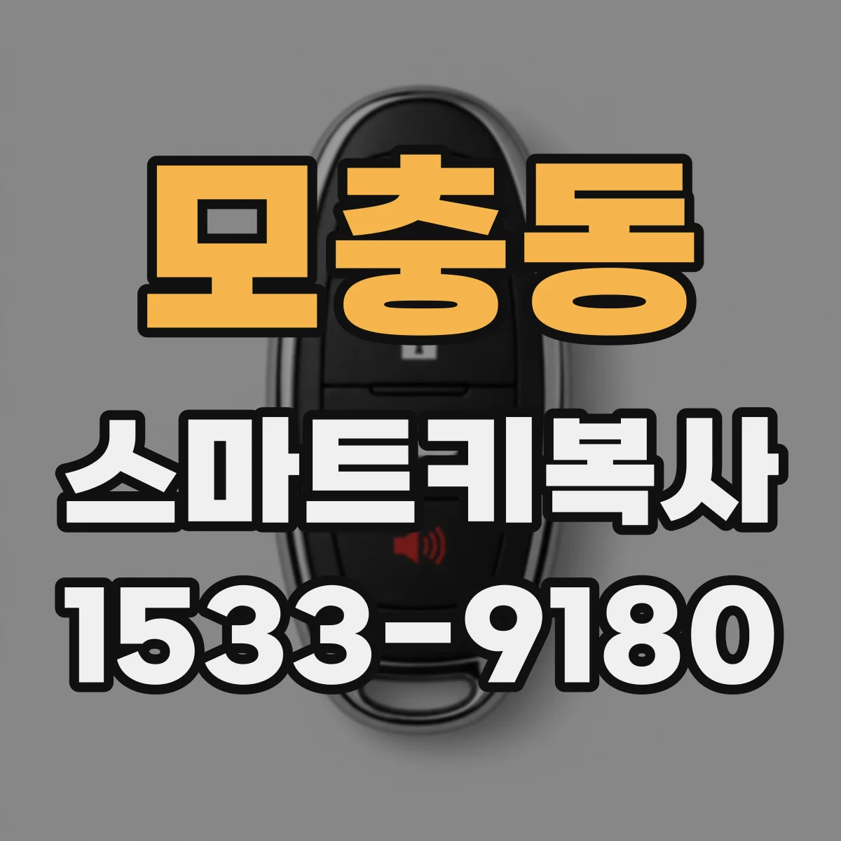 모충동 스마트키복사
