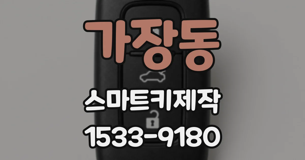 가장동 스마트키제작