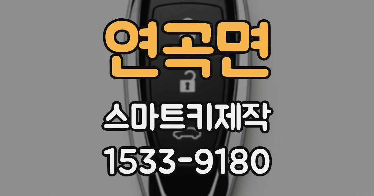 연곡면 스마트키제작