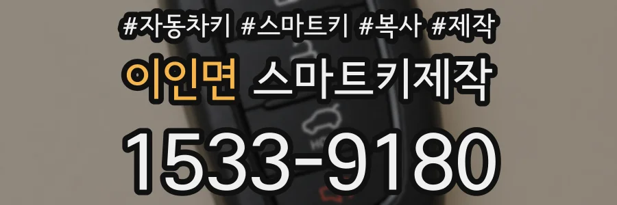 이인면 스마트키제작