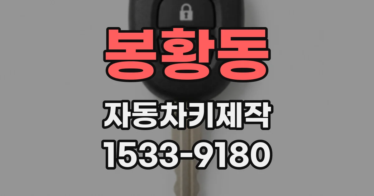 봉황동 자동차키제작