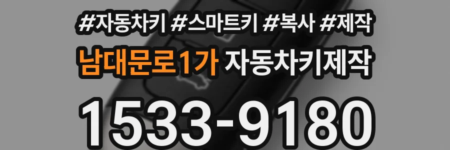 남대문로1가 자동차키제작