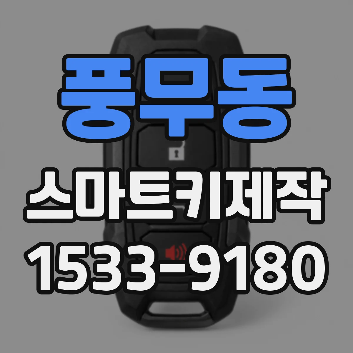 풍무동 스마트키제작