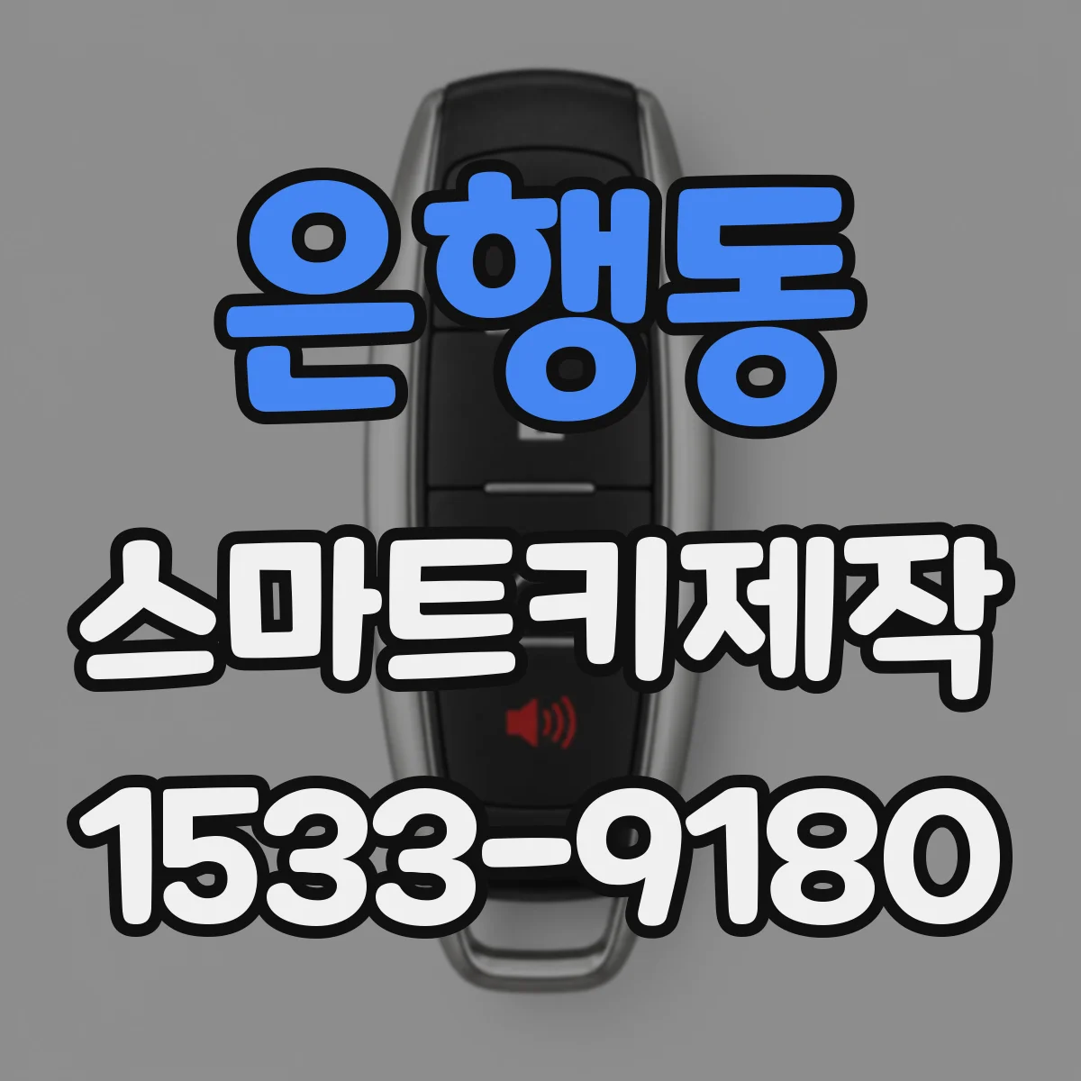 은행동 스마트키제작