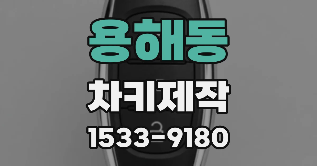 용해동 차키제작
