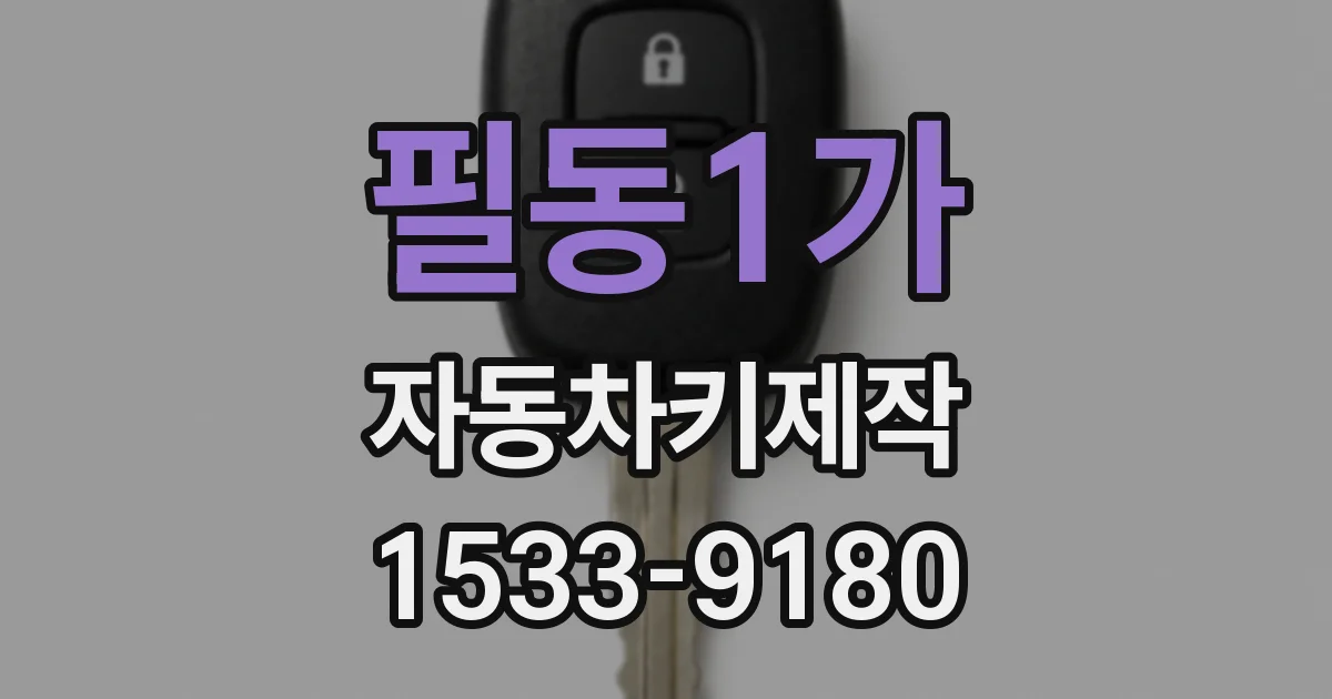 필동1가 자동차키제작