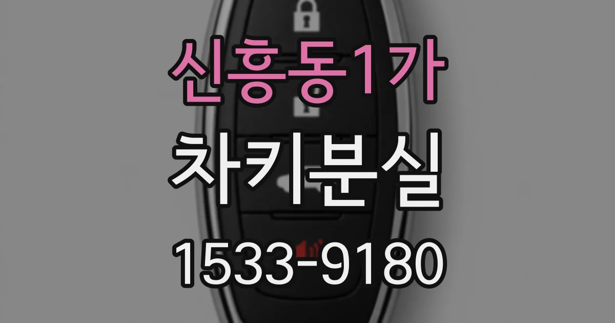 신흥동1가 차키분실