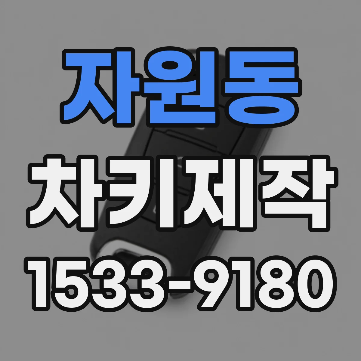 자원동 차키제작