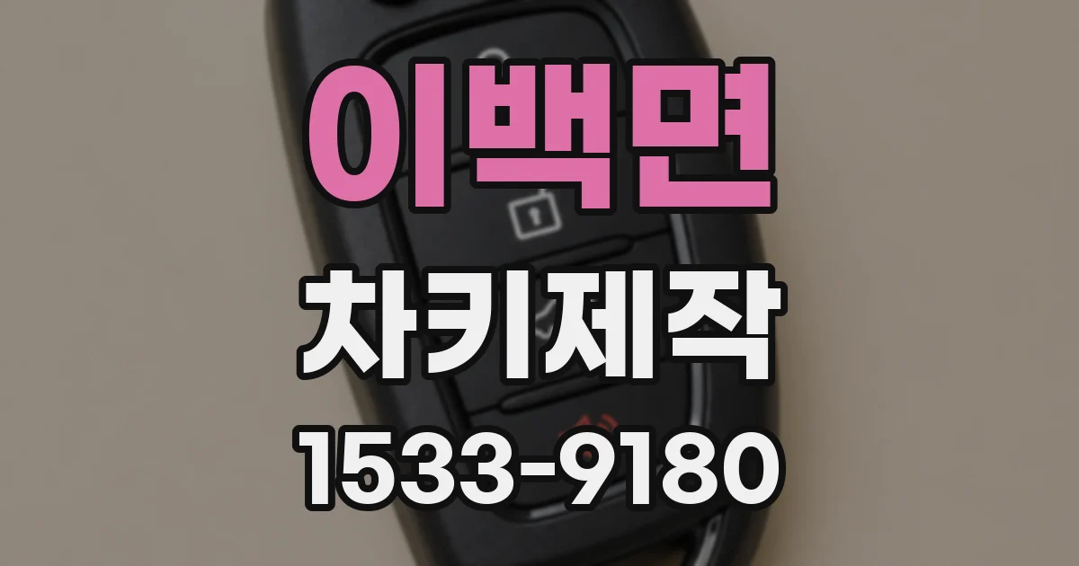 이백면 차키제작