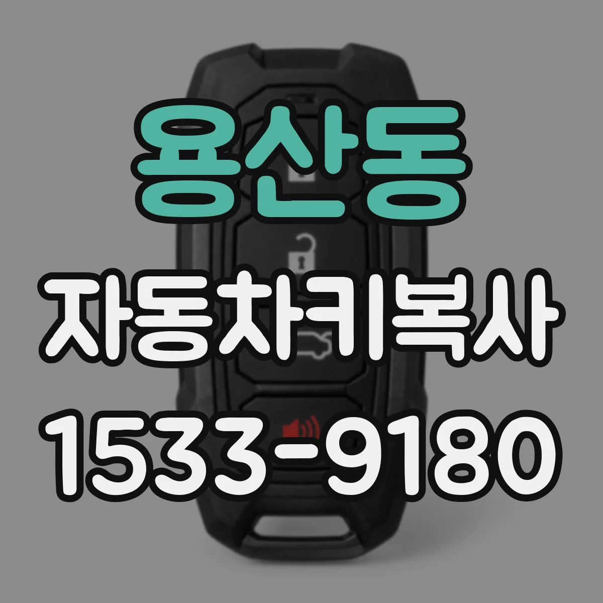 용산동 자동차키복사