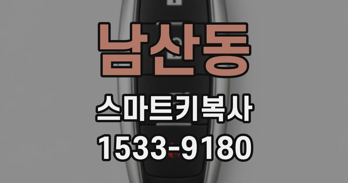 남산동 스마트키복사