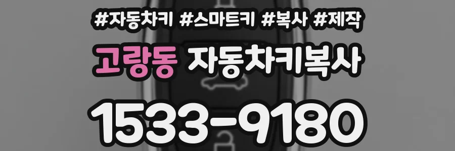 고랑동 자동차키복사