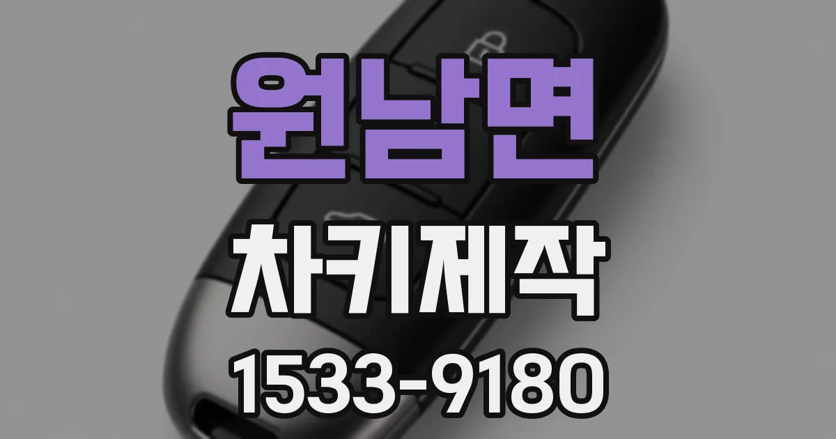 원남면 차키제작