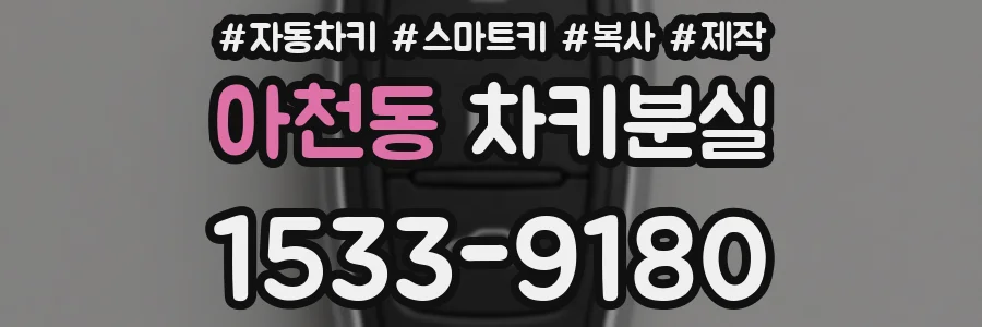 아천동 차키분실
