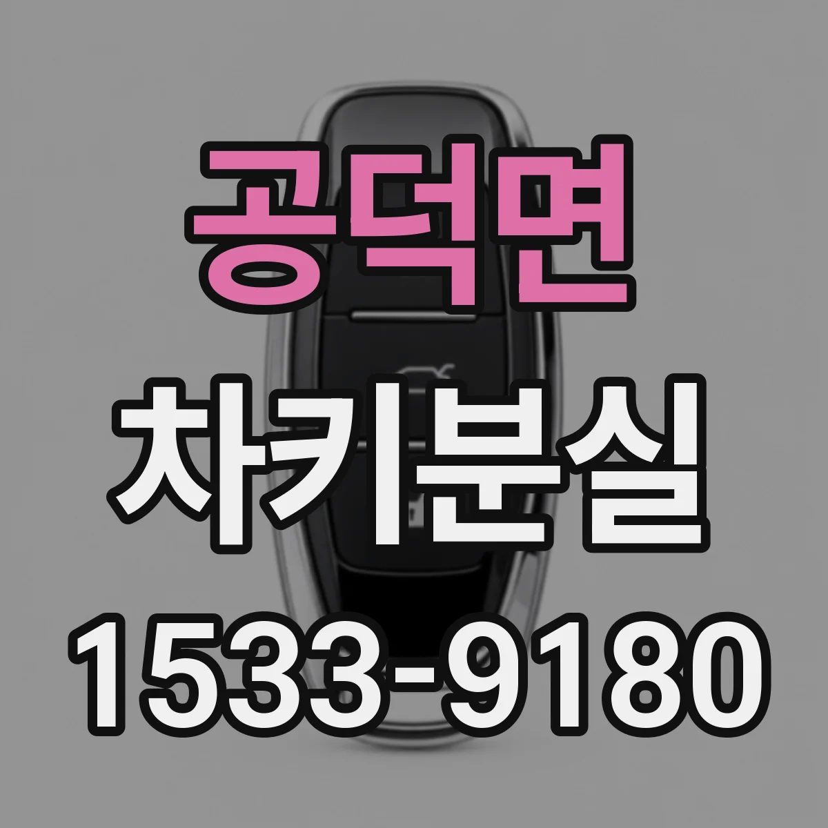 공덕면 차키분실