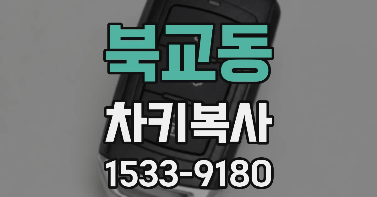 북교동 차키복사