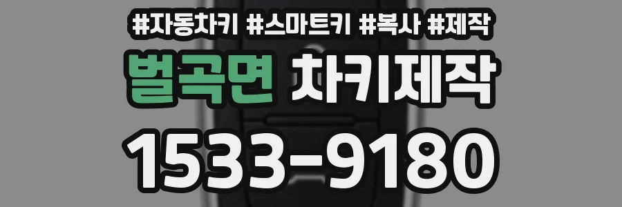 벌곡면 차키제작