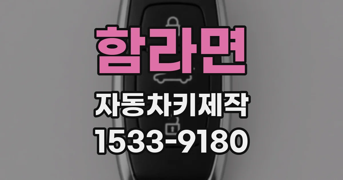 함라면 자동차키제작