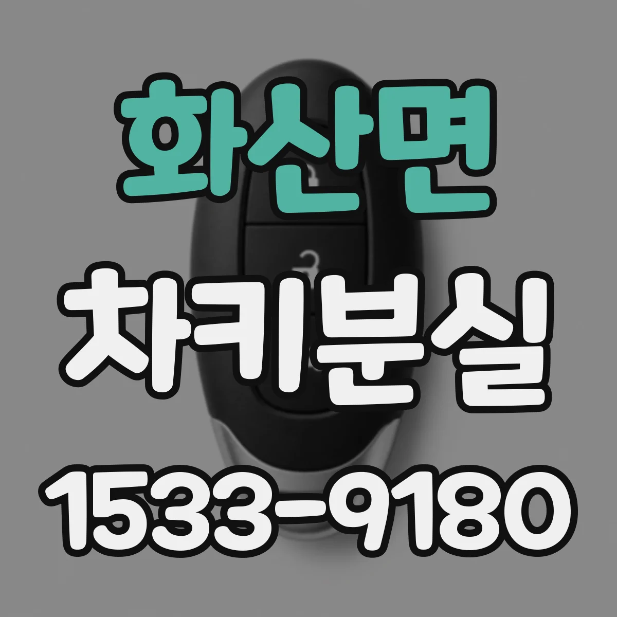 화산면 차키분실