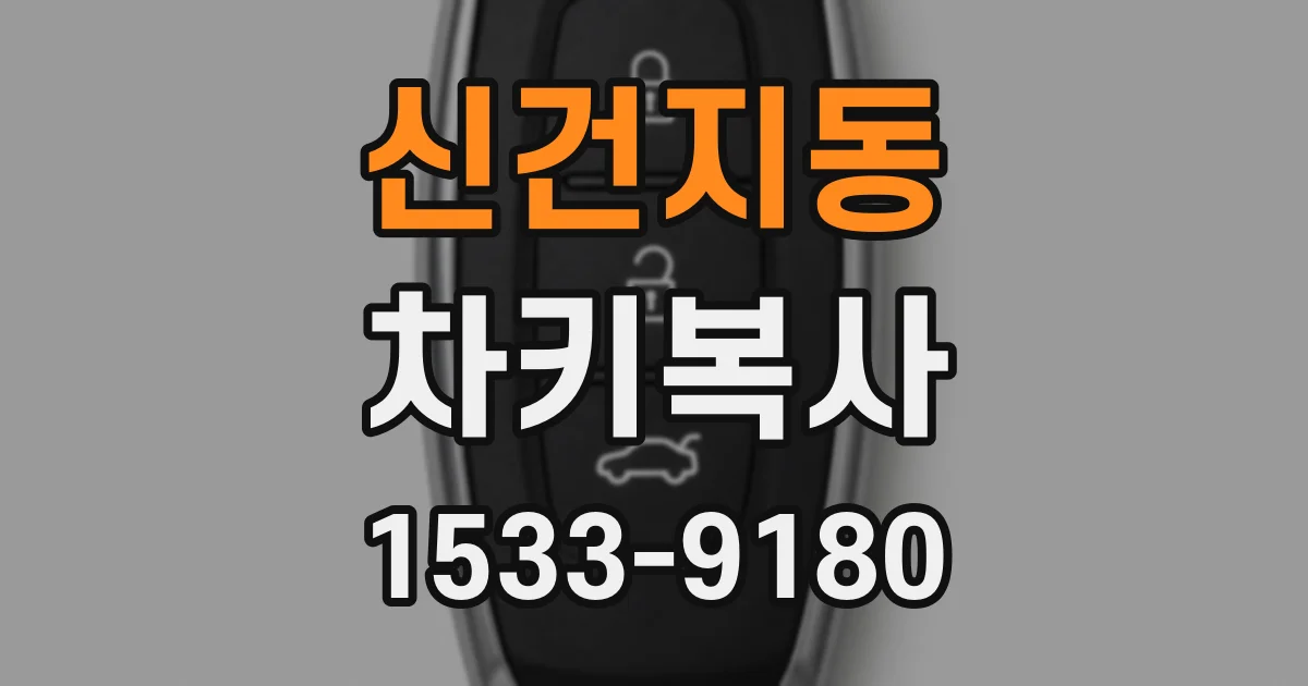 신건지동 차키복사