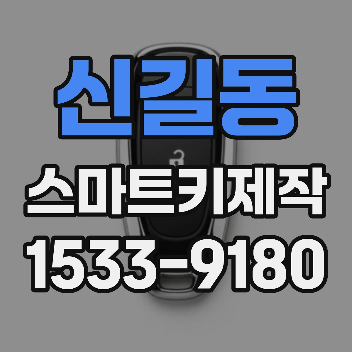 신길동 스마트키제작