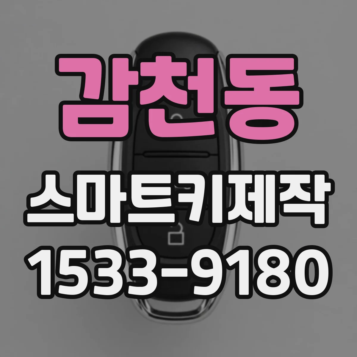 감천동 스마트키제작