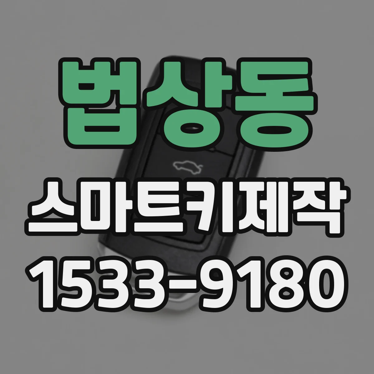 법상동 스마트키제작