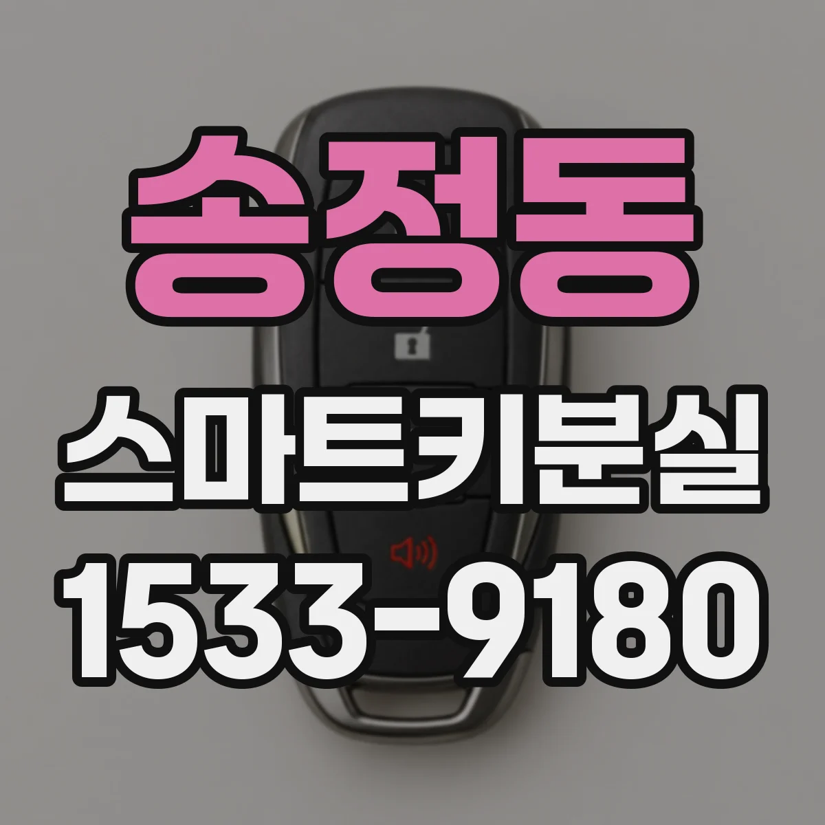 송정동 스마트키분실