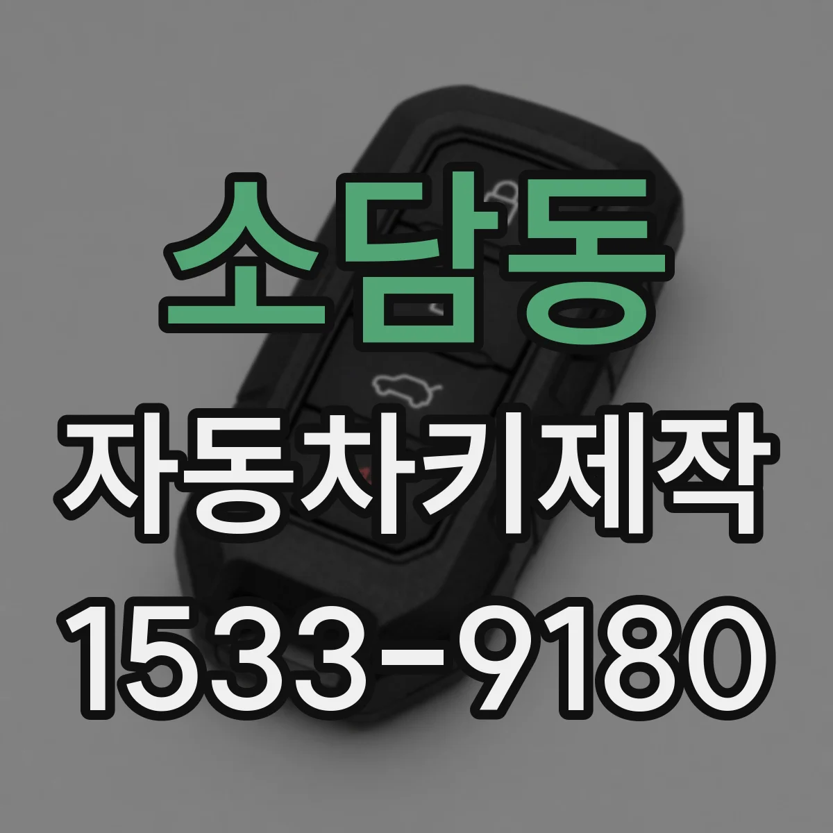 소담동 자동차키제작