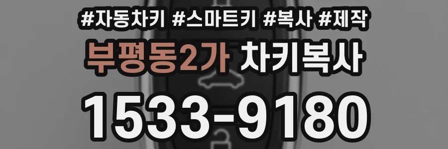 부평동2가 차키복사