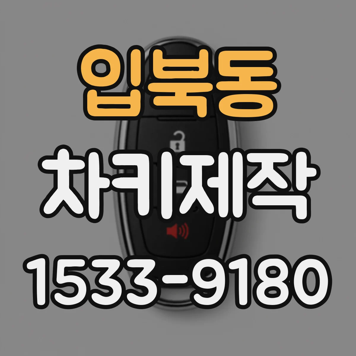 입북동 차키제작