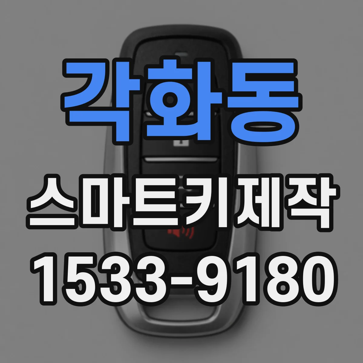 각화동 스마트키제작