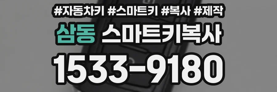 삼동 스마트키복사