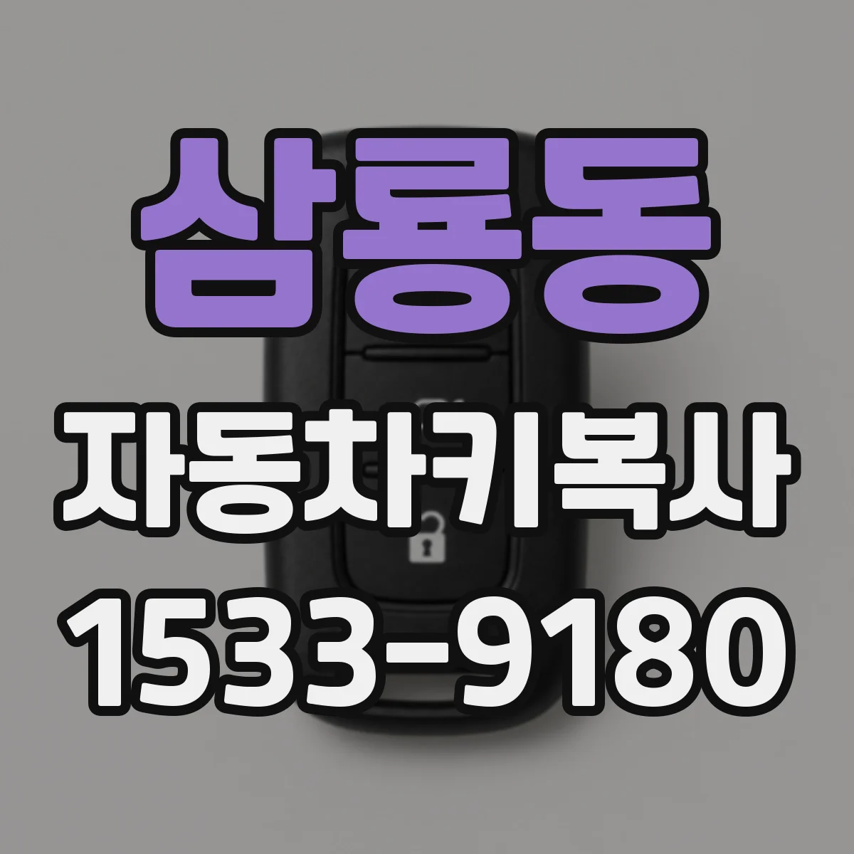 삼룡동 자동차키복사
