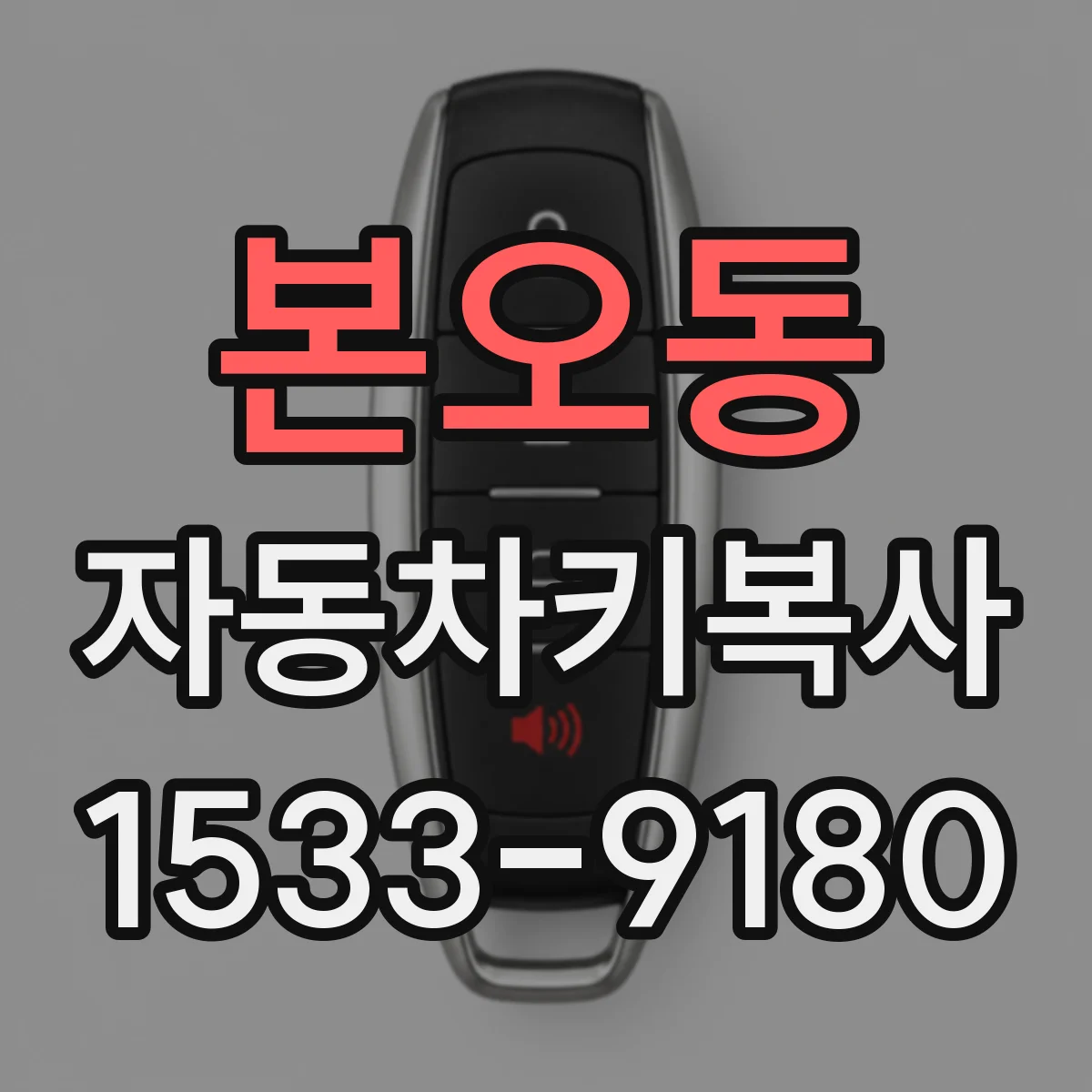 본오동 자동차키복사