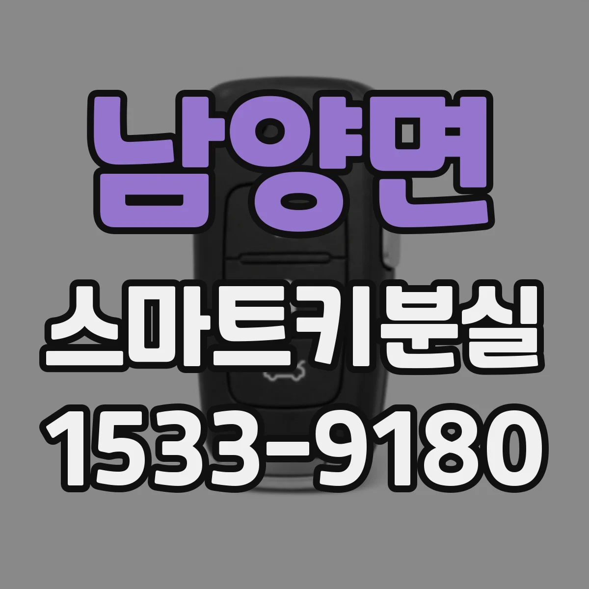 남양면 스마트키분실