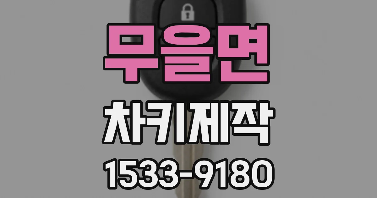 무을면 차키제작