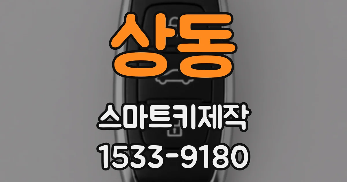 상동 스마트키제작