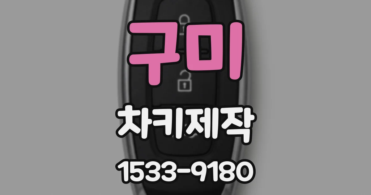 구미 차키제작