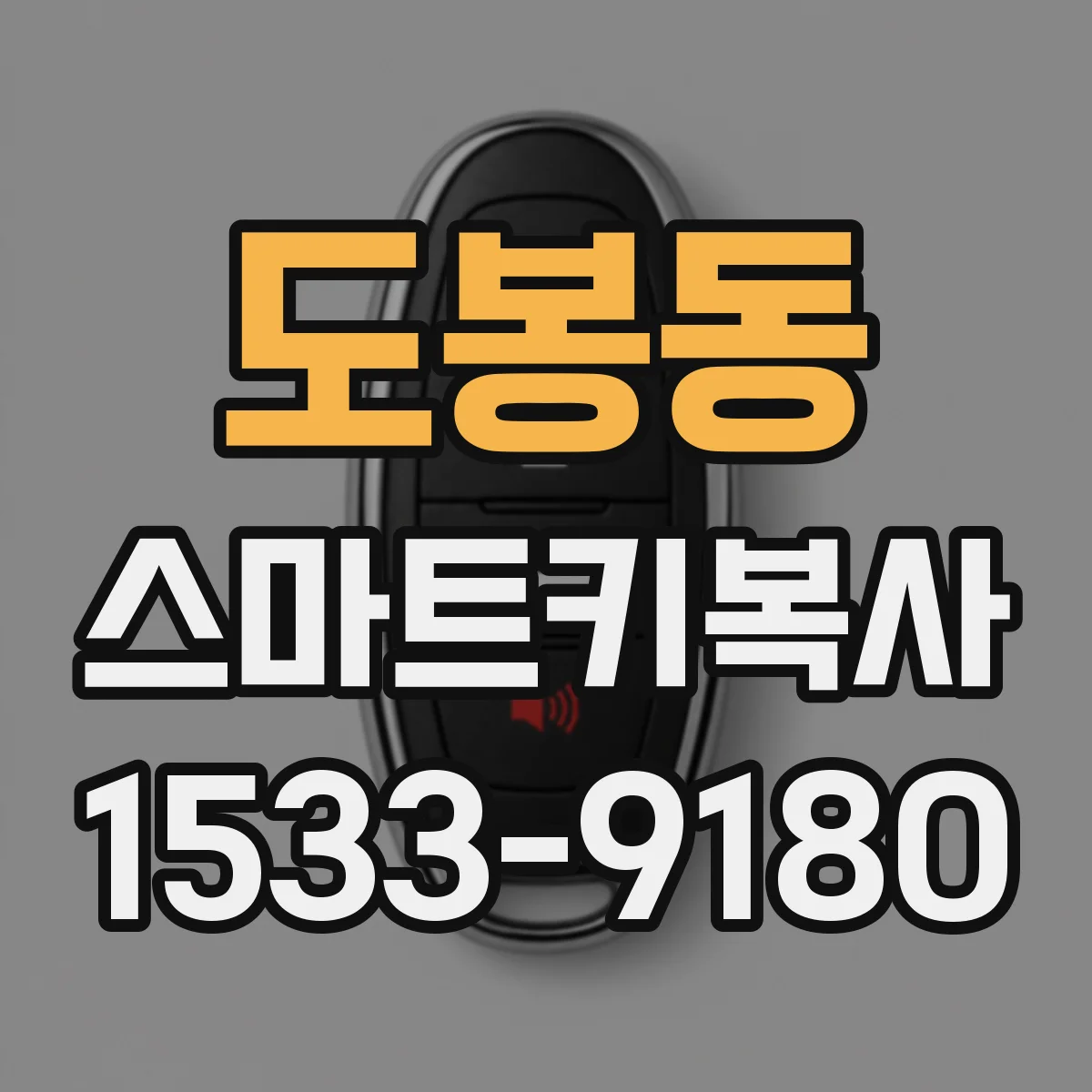 도봉동 스마트키복사